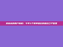 负债高的用户良机！今年5个简单借款的借款口子整理