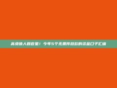 高负债人群救星！今年5个无条件放款的资金口子汇编