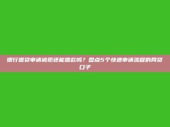 银行借贷申请被拒还能借款吗？盘点5个快速申请流程的网贷口子