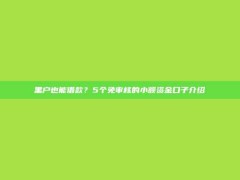 黑户也能借款？5个免审核的小额资金口子介绍