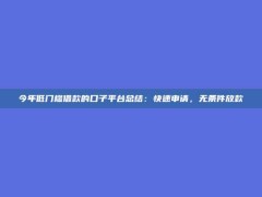 今年低门槛借款的口子平台总结：快速申请，无条件放款