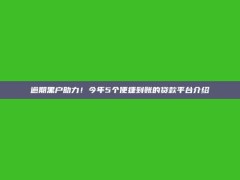 逾期黑户助力！今年5个便捷到账的贷款平台介绍