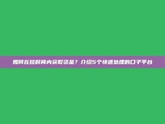 如何在短时间内获取资金？介绍5个快速处理的口子平台