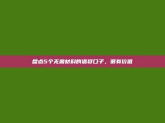 盘点5个无需材料的借贷口子，很有价值