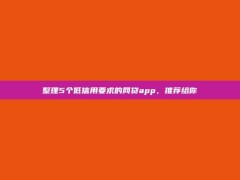 整理5个低信用要求的网贷app，推荐给你