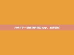 分享5个一键借贷的贷款app，必须尝试