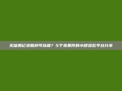 无信用记录照样可以借？5个免条件的小额贷款平台分享