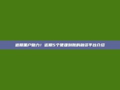 逾期黑户助力！近期5个便捷到账的融资平台介绍