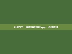 分享5个一键借贷的贷款app，必须尝试