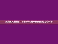 高负债人群救星！今年5个无条件放款的资金口子分享