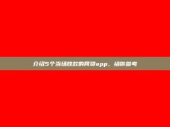 介绍5个当场放款的网贷app，给你参考