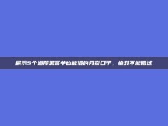 展示5个逾期黑名单也能借的网贷口子，绝对不能错过