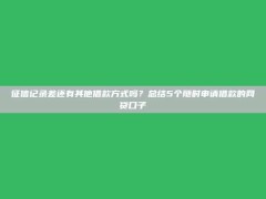 征信记录差还有其他借款方式吗？总结5个随时申请借款的网贷口子