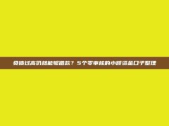 负债过高仍然能够借款？5个零审核的小额资金口子整理