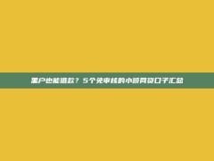 黑户也能借款？5个免审核的小额网贷口子汇总