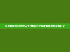 可靠的借款5000元平台揭晓5个超便利借款的贷款口子