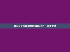 展示5个不查借贷的借款口子，速来关注