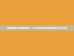 无信用记录也能借款？5个免审核的小额网贷口子介绍