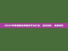 2024年简易借款的借贷平台汇总：当日放款，快速放款