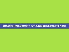 低信用评分也能获得贷款？5个不查征信的小额借贷口子盘点