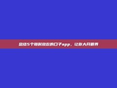 总结5个随时放款的口子app，让你大开眼界