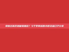 负债过高仍然能够借款？5个零审核的小额资金口子分享