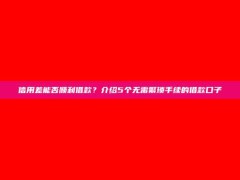 信用差能否顺利借款？介绍5个无需繁琐手续的借款口子