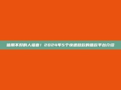 信用不好的人福音！2024年5个快速放款的借款平台介绍