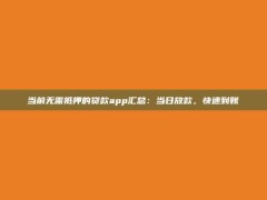 当前无需抵押的贷款app汇总：当日放款，快速到账