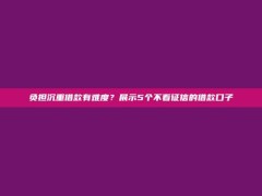 负担沉重借款有难度？展示5个不看征信的借款口子