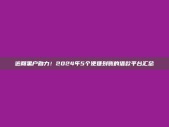 逾期黑户助力！2024年5个便捷到账的借款平台汇总