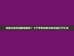 负债过高仍然能够借款？5个零审核的小额资金口子汇总