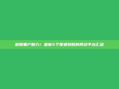 逾期黑户助力！最新5个便捷到账的网贷平台汇总