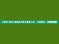 2024年低门槛借款的借贷渠道介绍：快速申请，无条件放款