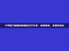 今年低门槛借款的借款口子分享：快速申请，无条件放款