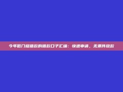 今年低门槛借款的借款口子汇编：快速申请，无条件放款