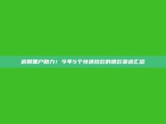 逾期黑户助力！今年5个快速放款的借款渠道汇总