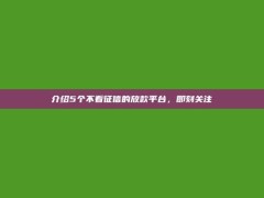 介绍5个不看征信的放款平台，即刻关注