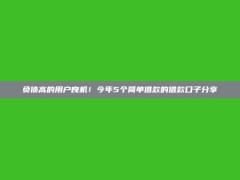 负债高的用户良机！今年5个简单借款的借款口子分享