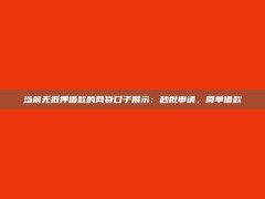 当前无抵押借款的网贷口子展示：秒批申请，简单借款