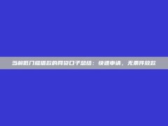 当前低门槛借款的网贷口子总结：快速申请，无条件放款