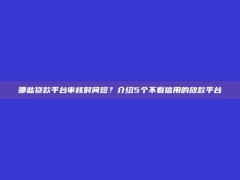 哪些贷款平台审核时间短？介绍5个不看信用的放款平台