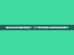 负债过高仍然能够借款？5个零审核的小额借贷渠道展示