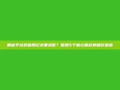 哪些平台对信用记录要求低？整理5个省心借款的借款渠道