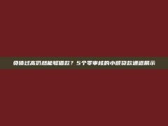 负债过高仍然能够借款？5个零审核的小额贷款通道展示