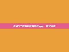 汇编5个即刻到账的借款app，常见问题