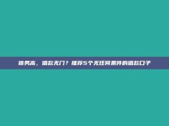 债务高，借款无门？推荐5个无任何条件的借款口子