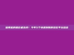 信用差的借款者选择！今年5个快速到账的贷款平台总结