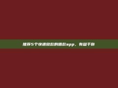 推荐5个快速放款的借款app，有益于你