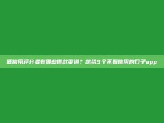 低信用评分者有哪些借款渠道？总结5个不看信用的口子app